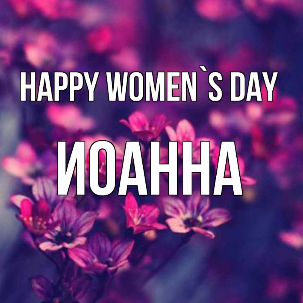Greetings card с именем, Иоанна happy women`s day небольшие цветы 1 Greetings with text for free download 